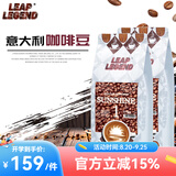Leap Legend乐斟意式美式特浓进口咖啡豆 精品级 原装进口大师拼配含阿拉比卡 阳光1号净含量：500g