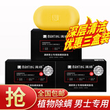 满婷男士专用除螨皂抑螨爽肤皂清爽沐浴皂洗脸皂去油祛螨虫皂香皂 三盒装