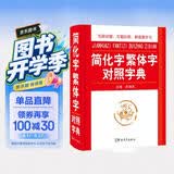简化字繁体字对照字典 写简识繁，写繁识简，简体繁体速查 开学季