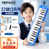 feifan飞繁 口风琴32键小学生专用儿童初学者成人专业演奏级 蓝色