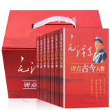 毛泽东评点古今人物（全七册）16开7卷 解析评点评价历史人物名人 红旗出版社 红色经典书籍