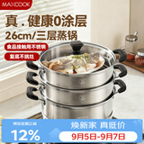 美厨（MAXCOOK）三层蒸锅 26cm不锈钢蒸锅加厚复底蒸煮两用 电磁炉燃气通用