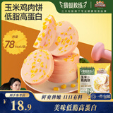 三只松鼠蜻蜓教练玉米鸡肉饼600g/袋/约10包 轻食代餐鸡胸肉健身高蛋白