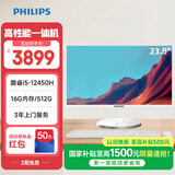 飞利浦（PHILIPS）S9 23.8英寸台式一体机电脑商用办公家用学习收银主机( 酷睿i5-12450H 16G 512G SSD 双频WiFi)白