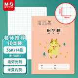 晨光（M&G）文具田字格本36K语文作业本 11行8列88格一年级小学生练习本幼儿园抄书本卡通10本K36162开学必备