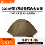 牧高笛（MOBIGARDEN）冷山2帐篷 户外露营徒步防风防雨双人帐篷 MZ093005 暖沙色