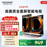 酷开创维京东联名JD01京东OS开机无广告43英寸电视智慧屏一级能效国家补贴游戏液晶平板电视机43K3