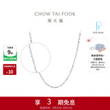 周大福满天星 白金/PT950铂金项链/素链40cm PT162410生日礼物