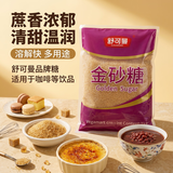 舒可曼金砂糖1kg【进口原料】黄砂糖细砂糖甜品甜汤调味烘焙咖啡冲饮
