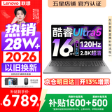 联想小新Pro16/小新16 2026年补贴15%轻薄笔记本电脑GT可选 AI元启高性能 学生手提办公本 标压酷睿 Ultra5 24G 1TB 2.8K+120Hz+OLED｜Pro16 国补 16
