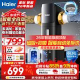 海尔（Haier）前置过滤器智能全自动正反冲洗防爆大通量全屋家用净水器净水机前十名 星钻全屋净水
