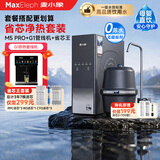 麦小象净水器M5Pro家用直饮鲜活水1300G双舱RO反渗透0阻垢剂0陈水小加仑厨房专用台下用母婴直饮机净水机 【上门安装】M5pro+管线机G1+省心王套装