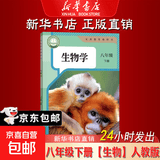 新华书店【26春季新书现货】2026春适用初中8八年级下册语文数学英语物理地理生物道德历史课本新版人教版北师版苏科版外研译林湘教版书 26春适用【生物】人教版 八年级下册