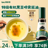 碧欧奇特级有机黑豆喷雾酱油100ml 减盐60% 儿童调味品送宝宝辅食谱