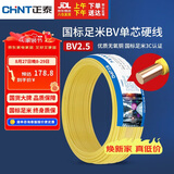 正泰（CHNT）电线电缆铜芯家用电线国标电源线 单股铜线电线BV2.5平方黄色50米