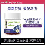 Nature's Key美国进口自然之钥褪黑素软糖5mg褪黑素/2粒 含维生素B6舒缓释压 蓝莓味褪黑素软糖 60粒*1瓶 【放松自然】