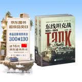 东线坦克战 : 1941-1945 : 全2册