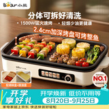 小熊（Bear）烤肉电烤盘 烤肉锅家用 一体多功能锅不沾可拆电烧烤炉 DKL-Y15C1