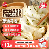 三全葱油花卷960g约30只 家庭即食包点方便速食品夜宵儿童早餐半成品