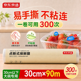 京东京造免刀撕点断式保鲜膜 食品级冰箱微波炉适用 大碗90米