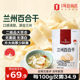 1号会员店正宗兰州百合干京东自营200g 甜百合 莲子无硫纯天然桂圆红枣银耳