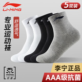 李宁（LI-NING）袜子男士（5双）运动袜棉袜女士抗菌篮球袜青少年透气跑步羽毛球