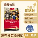 黑布林英语阅读 初一年级 1 绿野仙踪（智慧版）