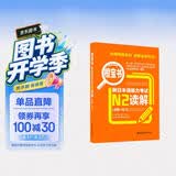 日语红蓝宝书系列 橙宝书 新日本语能力考试N2读解 阅读（详解+练习）