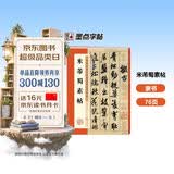 墨点字帖 米芾蜀素帖 毛笔行书书法爱好者初学者入门教程毛笔字帖成人初学者老年大学米芾蜀素帖碑帖临摹范本毛笔行书字帖帖