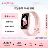 华为（HUAWEI）手环10 标准版 拂晓粉 智能手环专业睡眠分析情绪健康心率监测运动手环华为手环9升级