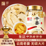 方家铺子干姜片茶200克三伏天云南严选小黄姜 搭红糖姜茶煮姜汤泡脚经期