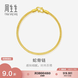周生生七夕礼物蛇骨黄金手链 手环送礼 90193B计价 18厘米6.6克