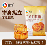 新良广式月饼专用粉2斤装 家用月饼材料 自制diy中式糕点低筋小麦面粉