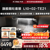 方太超薄顶侧双吸29风量静音净化空气+70%热效智能定时烟灶联动L10+02-TE21烟灶套装以旧换新