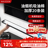 美厨（MAXCOOK）厨房吸油棉油烟机吸油棉 过滤网吸油纸90cm*10cm 20条装MCPJ1190