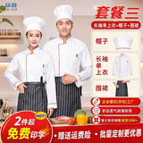 窈嘉长袖厨师服男女餐饮酒店食堂厨师工作服舒适透气饭店后厨工装定制 套餐三（长袖单上衣+帽子+围裙） XL 【建议体重120-140】