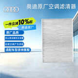 奥迪（AUDI）原厂空调滤清器/空调滤芯 活性炭多效 A4/A5/A6（匹配咨询客服）