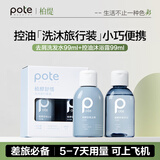 柏缇植酵舒缓便携洗沐旅行装（去屑洗发水99ml+控油沐浴露99ml）