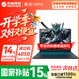 机械革命极光X 2026新款酷睿i7HX满血5050/5060/5070游戏本 极光16Pro 4050电竞办公旷世X 设计笔记本电脑 极光酷睿14代HX/4050满血/16G+1TB/165Hz 专