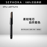 植村秀（shu uemura）自动砍刀眉笔 棕色眉笔 黑色眉笔 深棕 替换装 0.3G