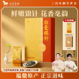 八马茶业福鼎原产 白毫银针一级 珍贵单芽 80g高端礼盒装 白茶茶叶 送礼