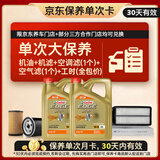 嘉实多（Castrol）极护智E 单次大保养卡 5W-40 SP 8L机油+机滤+空调滤+空气滤+工时