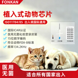 FONKAN 宠物出国芯片猫咪狗狗植入式芯片15位码国际iso11784 / iso11785标准宠物海关通用FDX-B动物芯片 一个芯片号码不带数字4+扫描拍照通知芯片号码