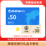 【电子卡-谨防刷单诈骗】携程任我行卡券包50-1000面值+权益券电子礼品卡携程不支持退换 50+权益券