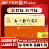 [仲景] 天王补心丸（浓缩丸）200丸/瓶 