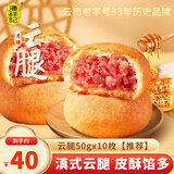 潘祥记云腿月饼礼盒滇式传统老火腿蛋黄云南特产五伍仁酥皮中秋节团购 云腿月饼50g*10个【散装店长力荐】