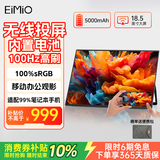 Eimio便携式显示器 无线投屏内置电池便携屏100Hz高刷笔记本电脑副屏 PS5便携式手机投屏扩展屏M178B