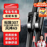 欧积无骨雨刮器/雨刷/雨刮片东风标致标志307【05款/08款-至今】风神A9原厂原装尺寸A级胶条