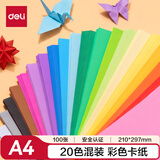 得力（deli）A4/20色/100张/150g彩色硬卡纸加厚剪纸手工DIY绘画美工美术课纸飞机儿童学生幼儿园生日开学礼物