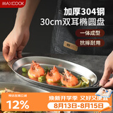 美厨（MAXCOOK）304不锈钢盘碟 鱼盘盆碟椭圆盘碟30CM MCWA8366